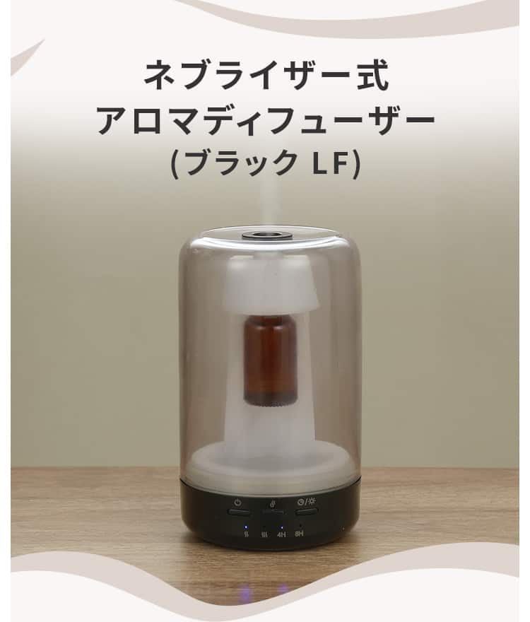 ネブライザー式アロマディフューザー(ブラック LF)