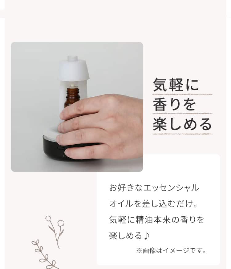 気軽に香りを楽しめる お好きなエッセンシャルオイルを差し込むだけ。気軽に精油本来の香りを楽しめる♪