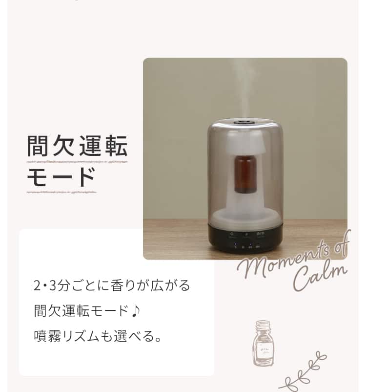 間欠運転モード 2・3分ごとに香りが広がる間欠運転モード♪噴霧リズムも選べる。