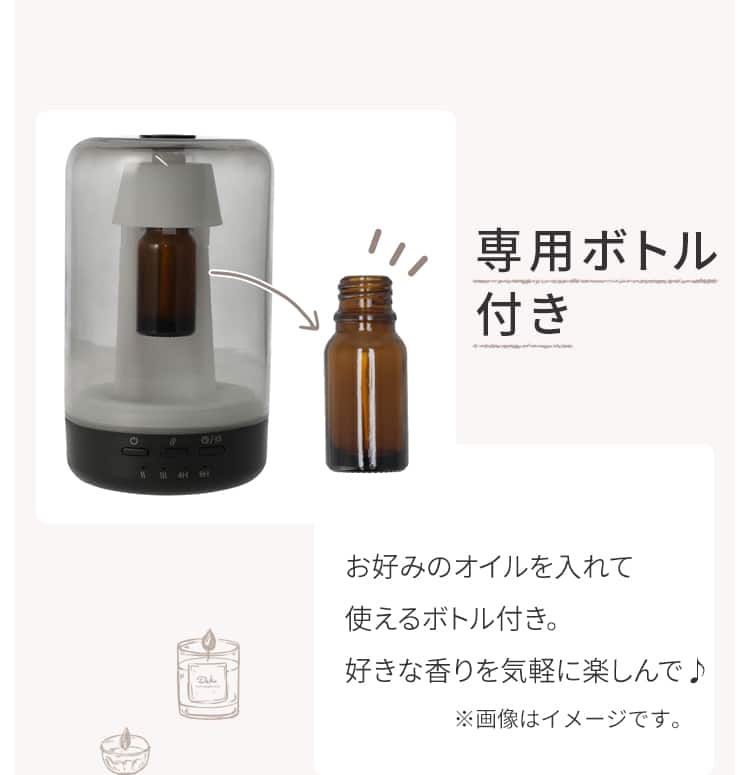 専用ボトル付き お好みのオイルを入れて使えるボトル付き。好きな香りを気軽に楽しんで♪