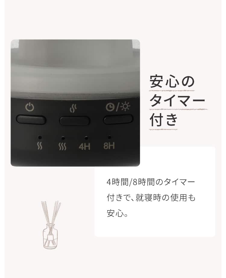 安心のタイマー付き 4時間/8時間のタイマー付きで、就寝時の使用も 安心