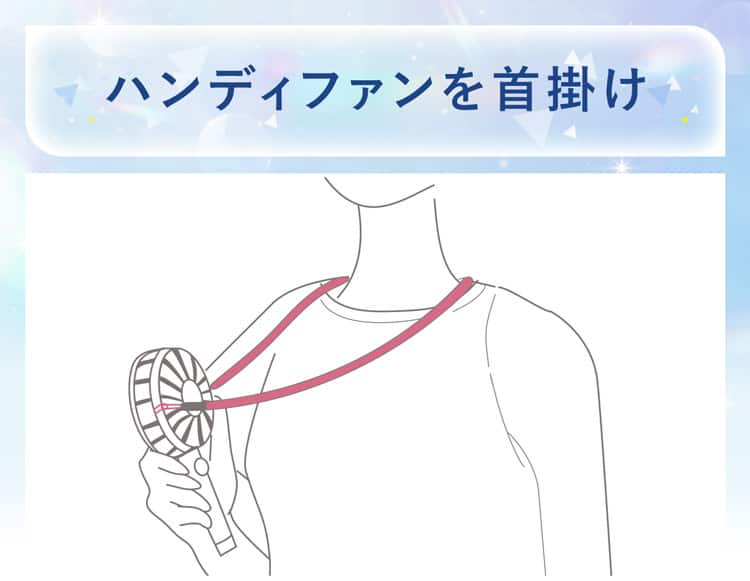 ハンディファンを首掛け 