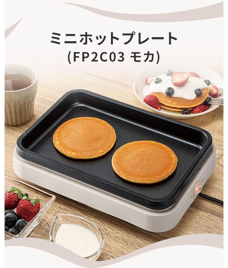 ミニホットプレート(FP2C03 モカ)