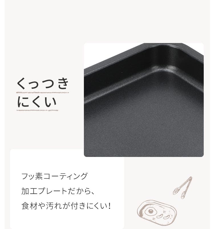 くっつきにくい フッ素コーティング加工プレートだから、食材や汚れが付きにくい!