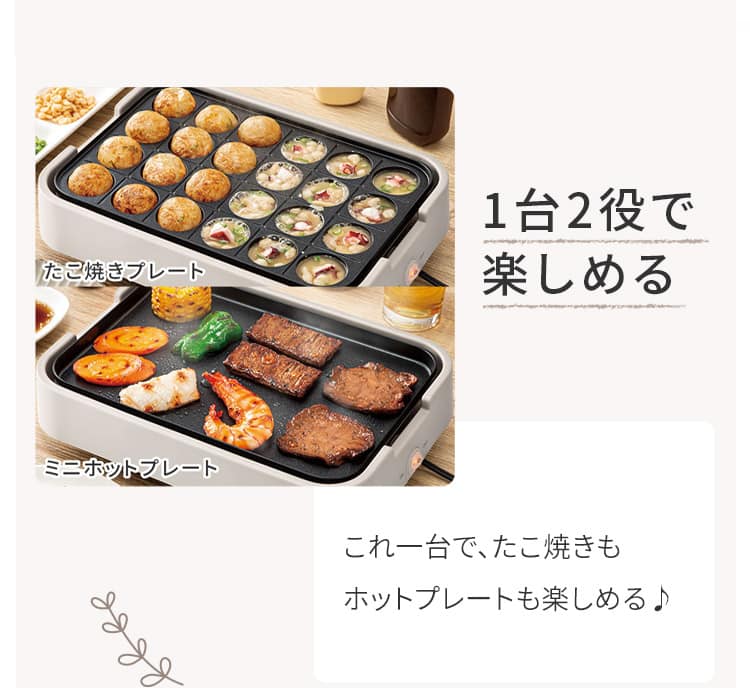 1台2役で楽しめる これ一台で、たこ焼きもホットプレートも楽しめる♪
