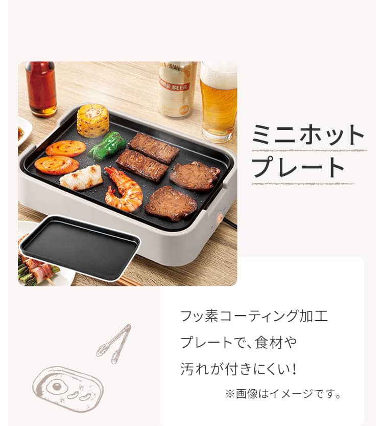 ミニホットプレート フッ素コーティング加工プレートで、食材や汚れが付きにくい！