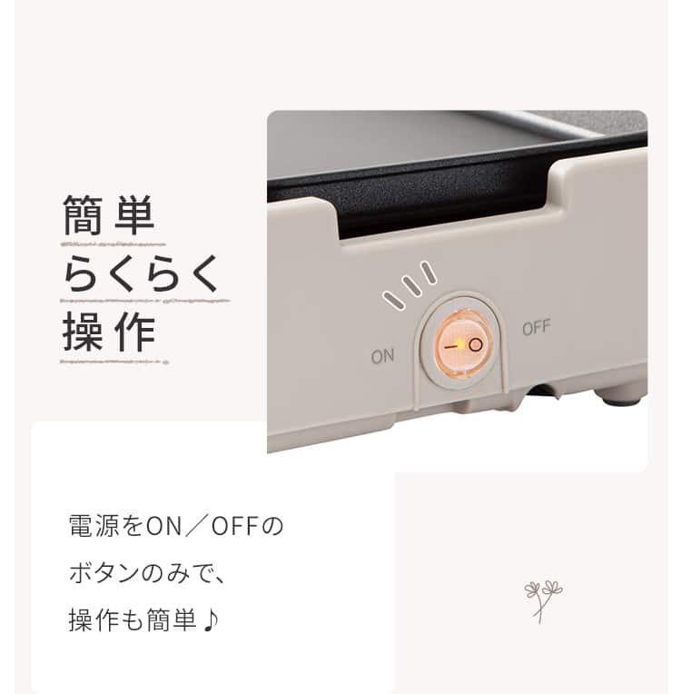 簡単らくらく操作 電源をON／OFFのボタンのみで、操作も簡単♪