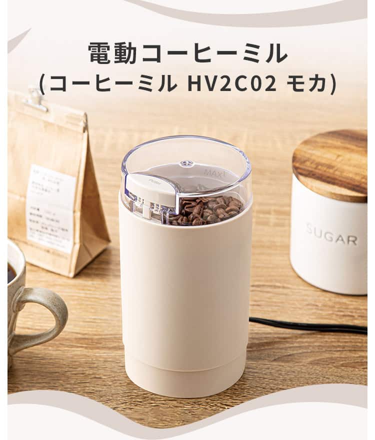 電動コーヒーミル(コーヒーミル HV2C02 モカ)