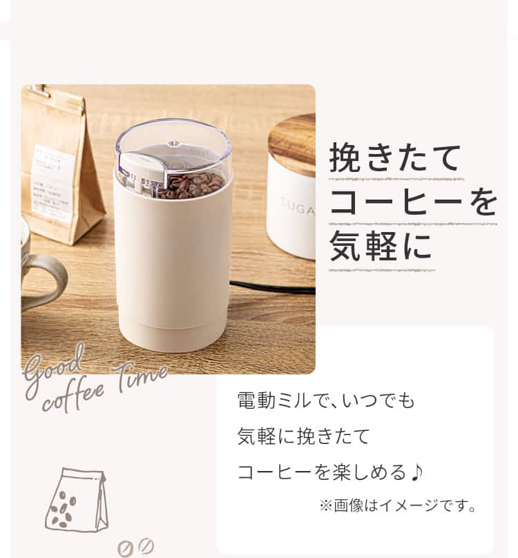挽きたてコーヒーを気軽に 電動ミルで、いつでも気軽に挽きたてコーヒーを楽しめる♪