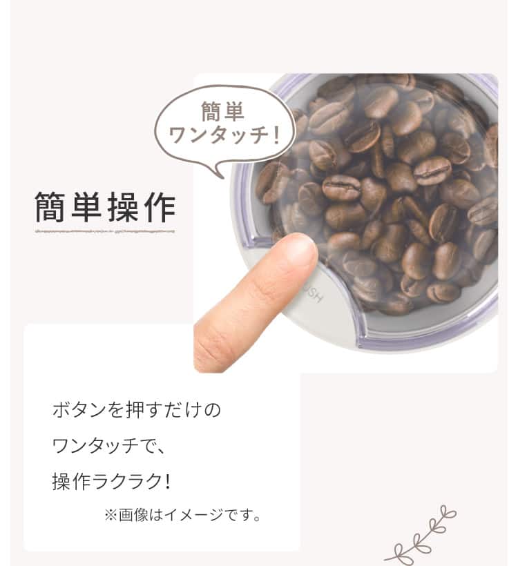 簡単操作 ボタンを押すだけのワンタッチで、操作ラクラク！