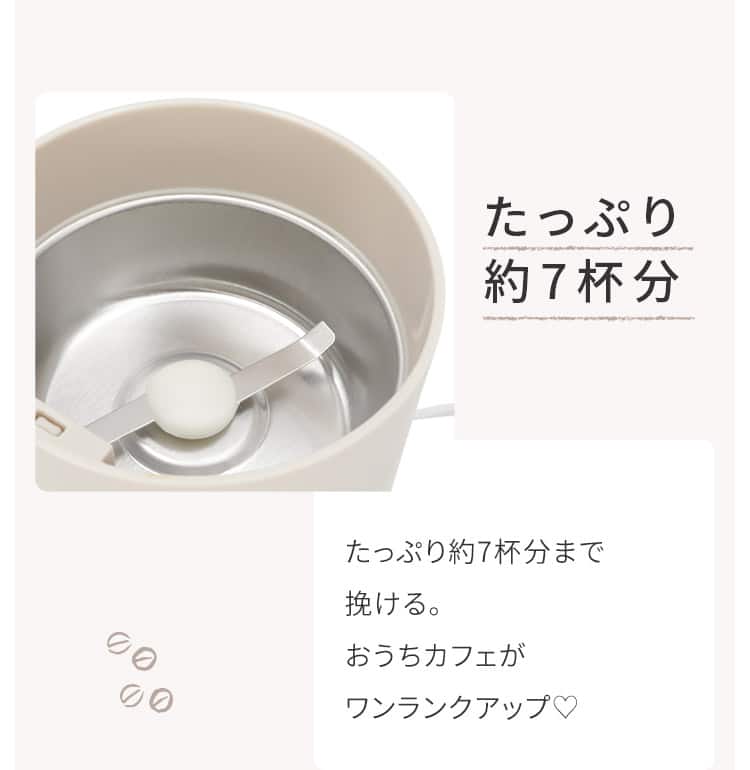 たっぷり約7杯分 たっぷり約7杯分まで挽ける。おうちカフェがワンランクアップ♡