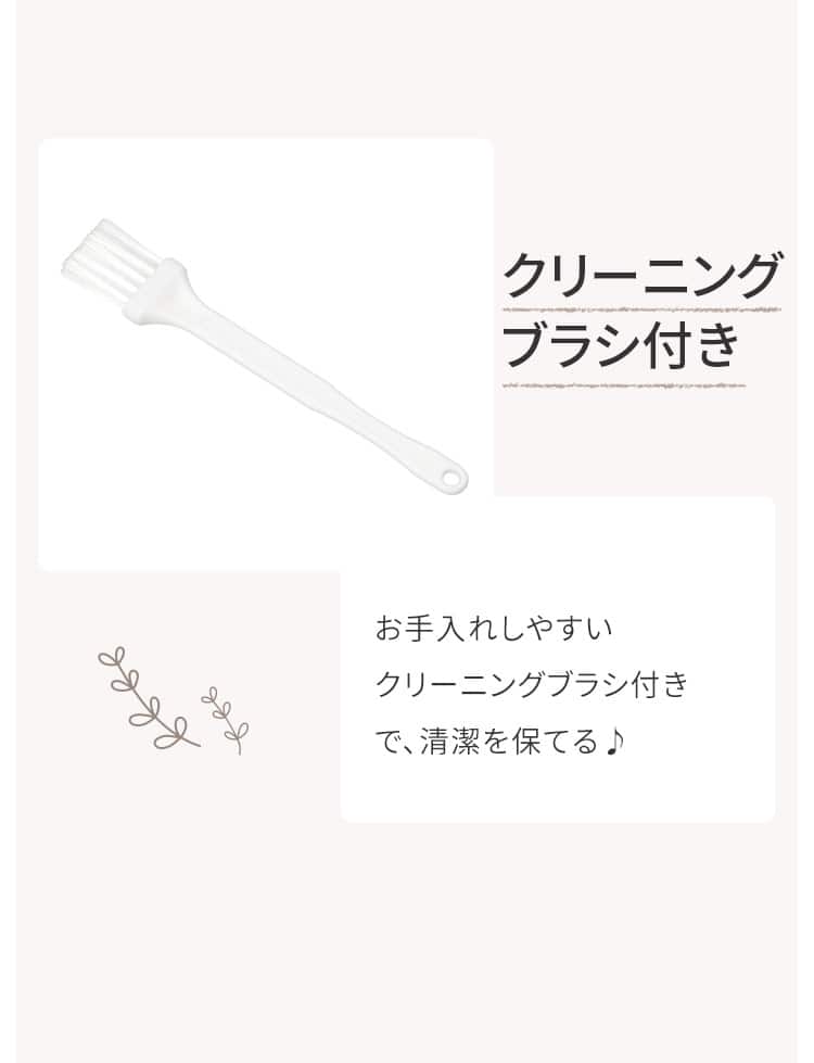 クリーニングブラシ付き お手入れしやすいクリーニングブラシ付きで、清潔を保てる♪