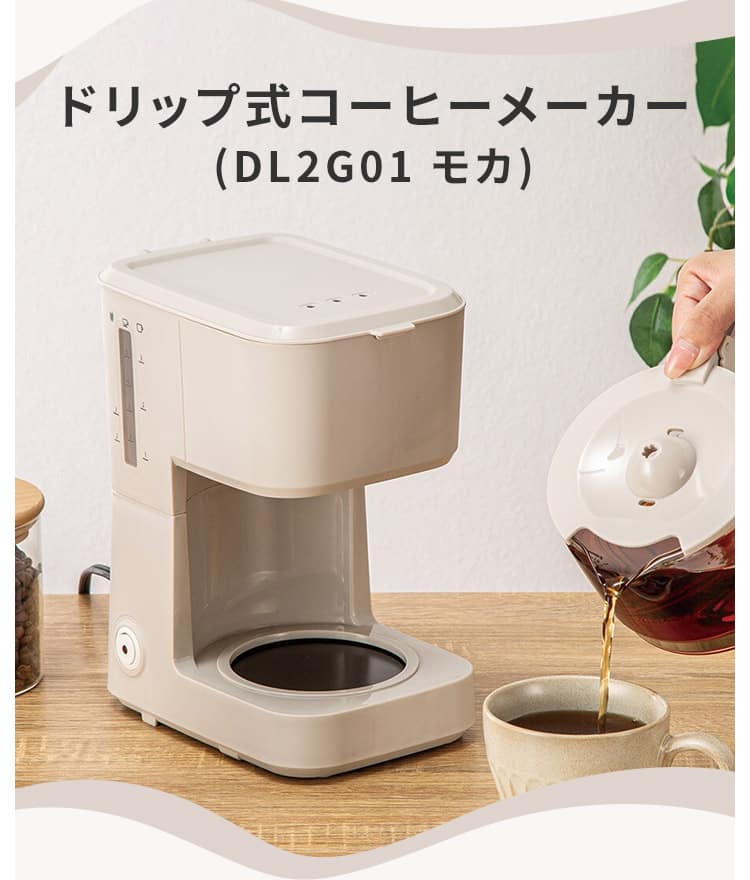 ドリップ式コーヒーメーカー(DL2G01 モカ)