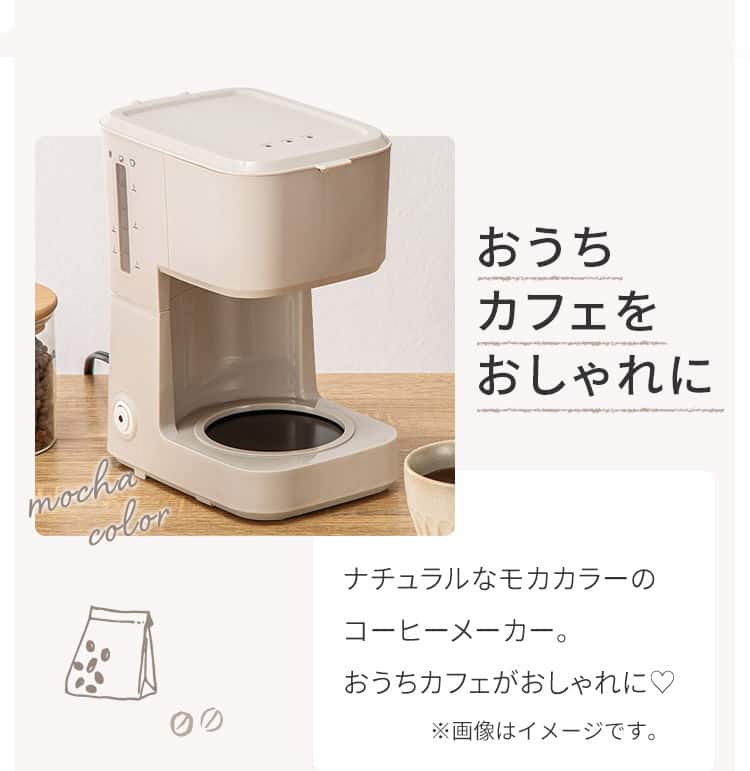 おうちカフェをおしゃれに ナチュラルなモカカラーのコーヒーメーカー。おうちカフェがおしゃれに♡