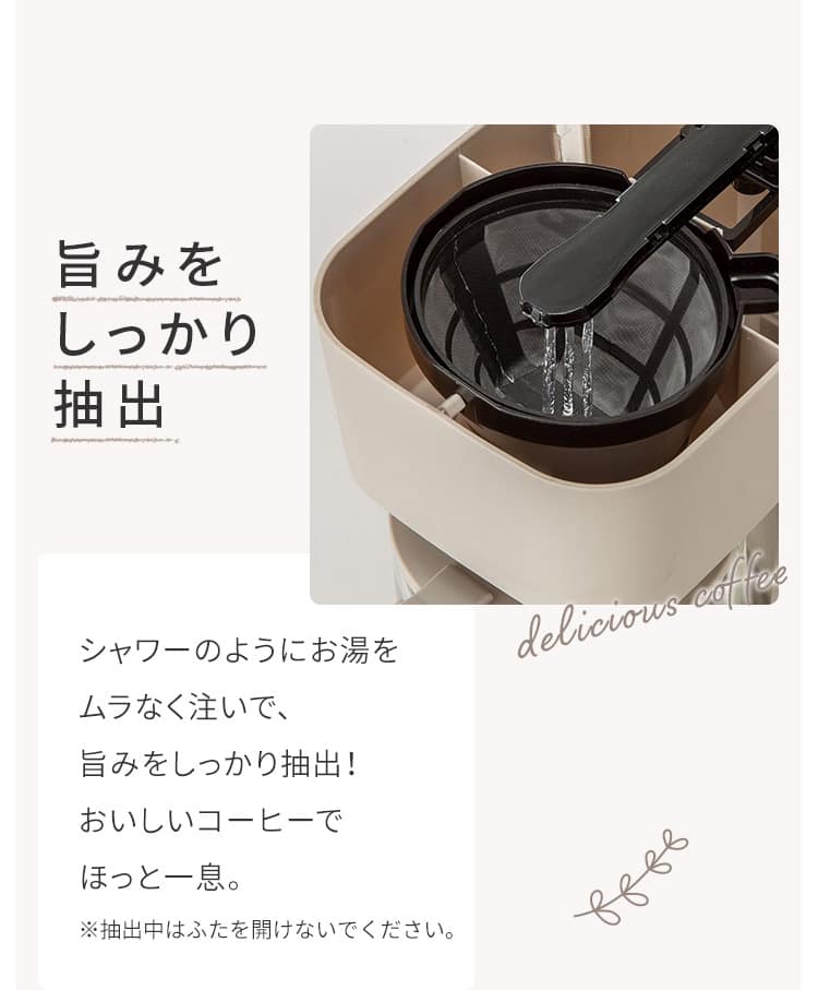 旨みをしっかり抽出 シャワーのようにお湯をムラなく注いで、旨みをしっかり抽出！おいしいコーヒーでほっと一息。