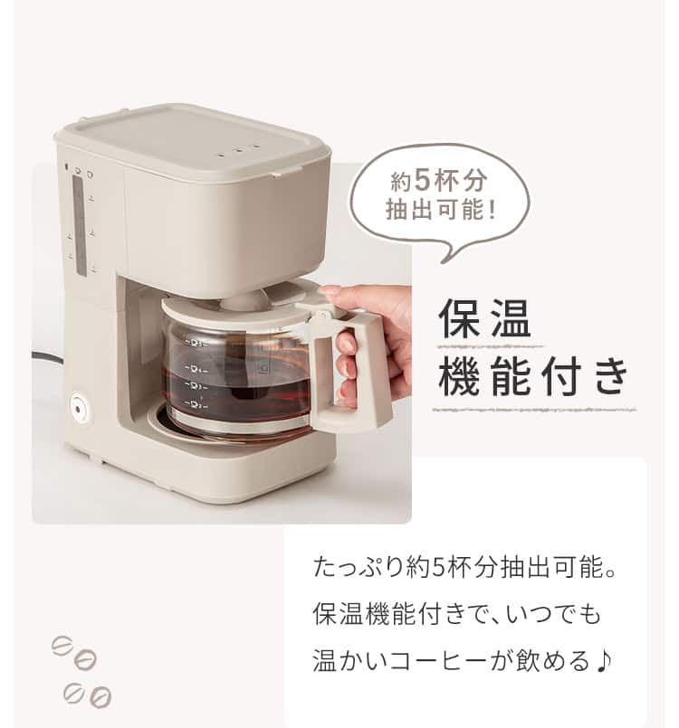 保温機能付き たっぷり約5杯分抽出可能。保温機能付きで、いつでも温かいコーヒーが飲める♪