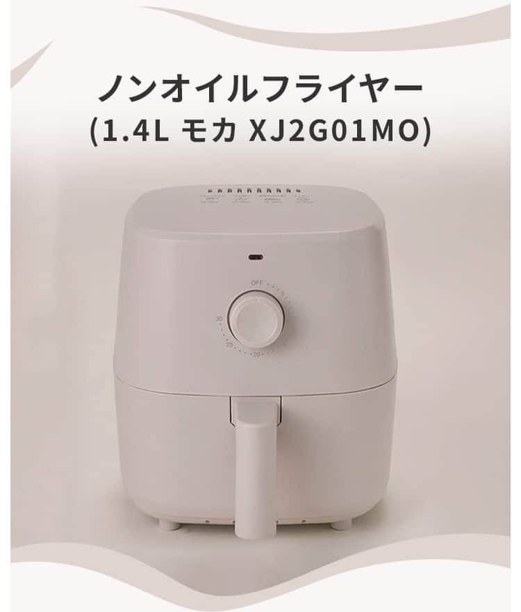 ノンオイルフライヤー(1.4L モカ XJ2G01MO)