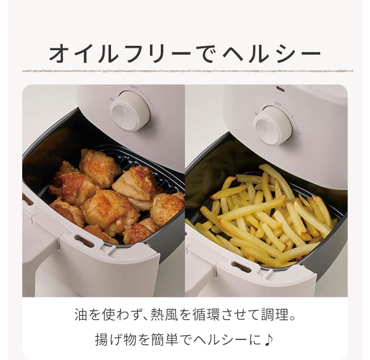 オイルフリーでヘルシー 油を使わず、熱風を循環させて調理。揚げ物を簡単でヘルシーに♪