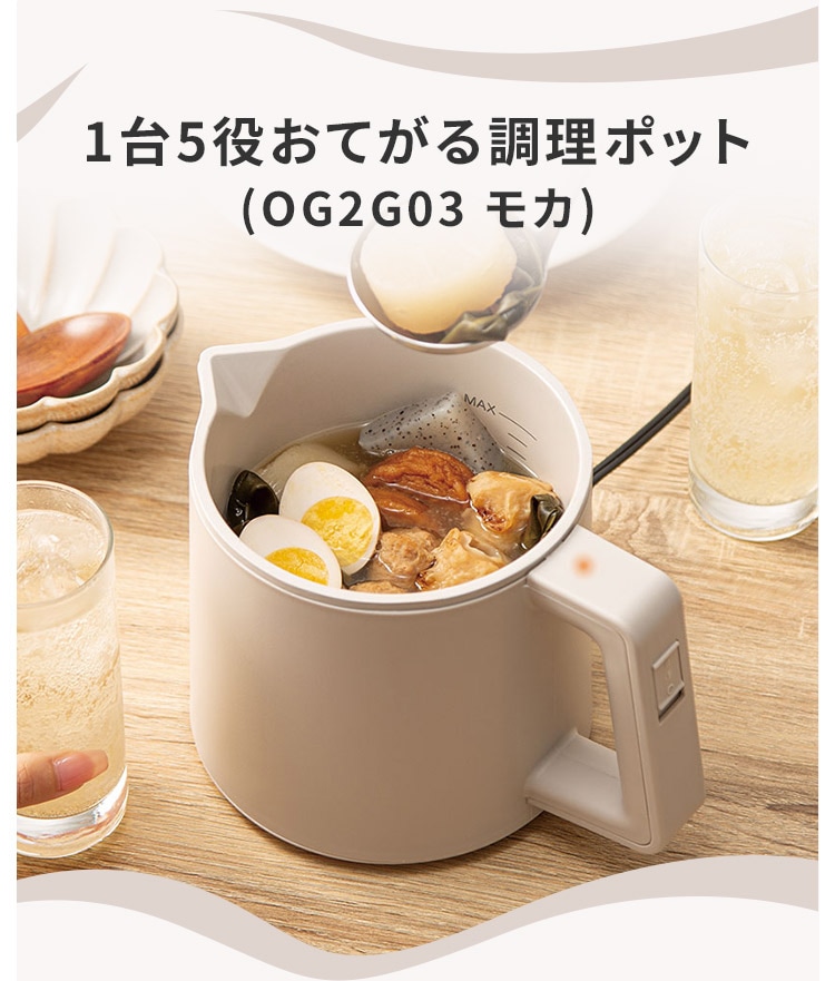 1台5役おてがる調理ポット(OG2G03 モカ) | ニトリネット【公式】 家具