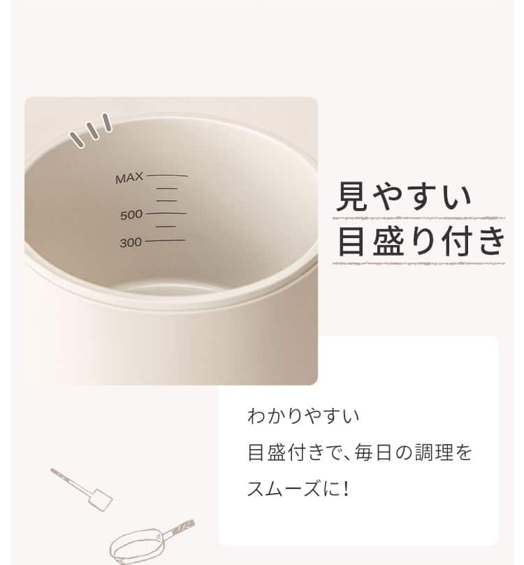 見やすい目盛り付き わかりやすい目盛付きで、毎日の調理をスムーズに!