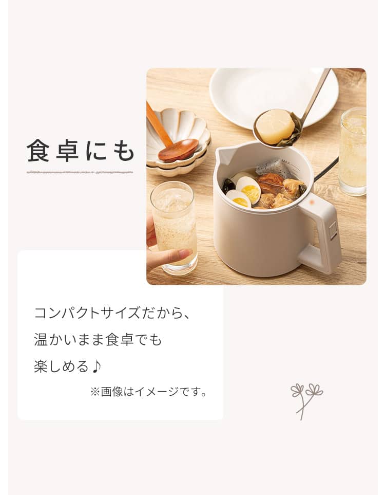 食卓にも コンパクトサイズだから、温かいまま食卓でも楽しめる♪