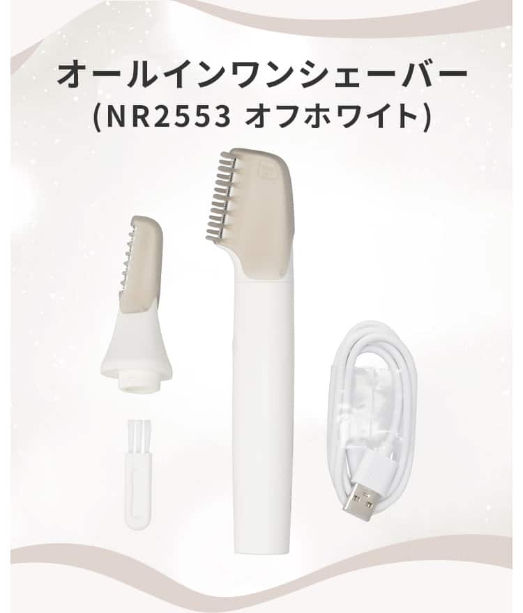 オールインワンシェーバー(NR2553 オフホワイト)