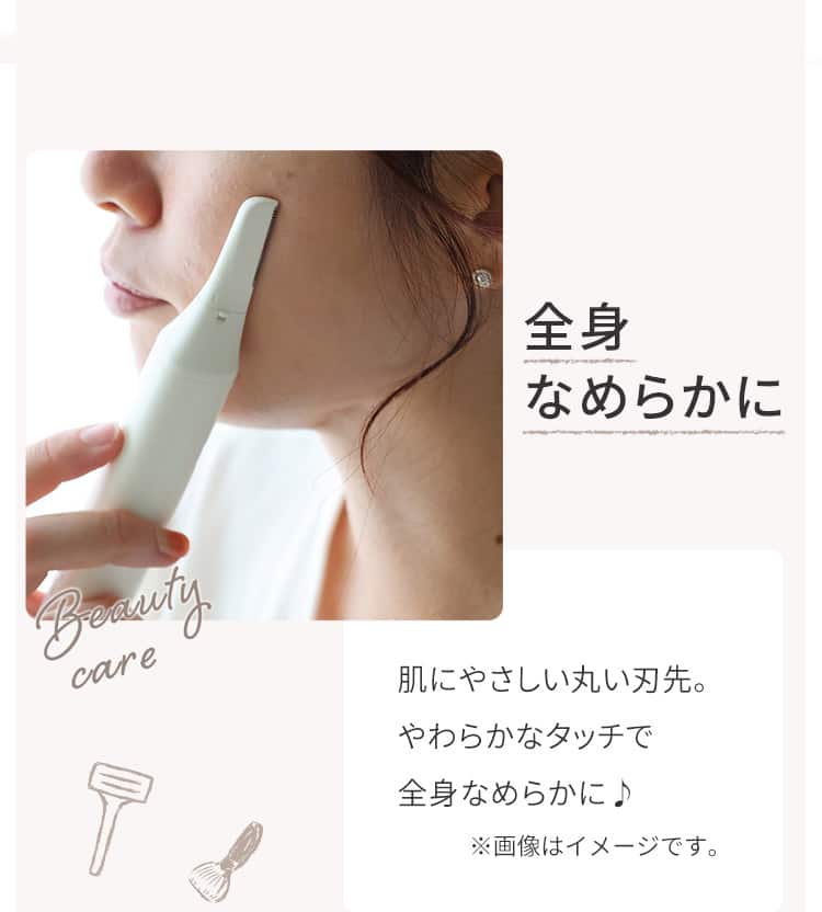 全身なめらかに 肌にやさしい丸い刃先。やわらかなタッチで全身なめらかに♪
