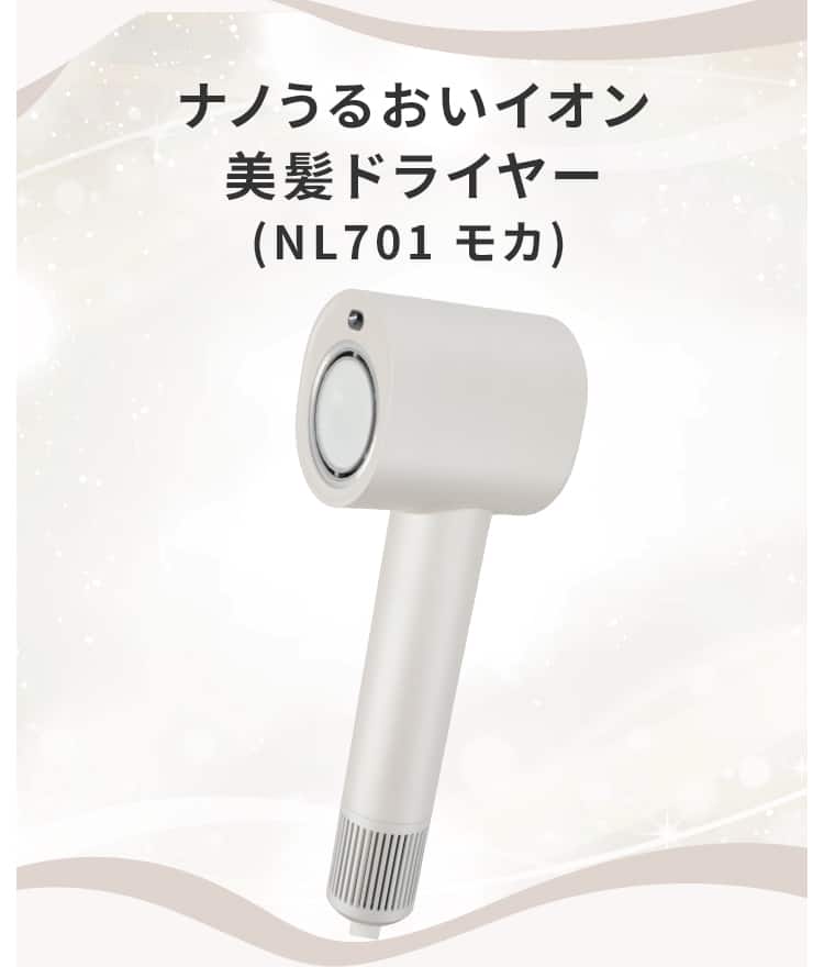 ナノうるおいイオン美髪ドライヤー(NL701 モカ)