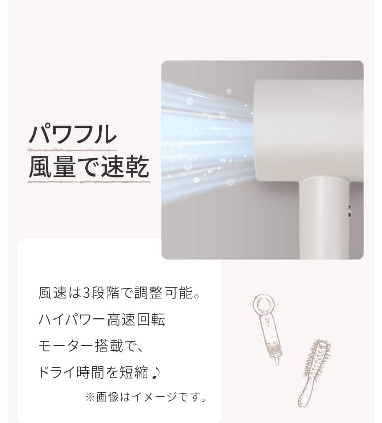 パワフル風量で速乾 風速は3段階で調整可能。ハイパワー高速回転モーター搭載で、ドライ時間を短縮♪