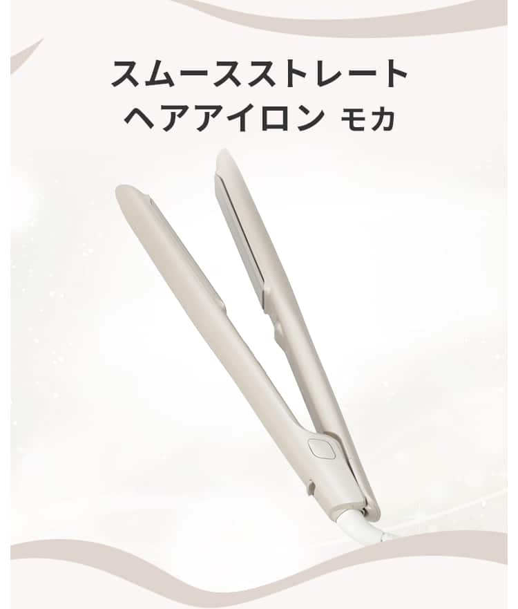 スムースストレートヘアアイロン モカ
