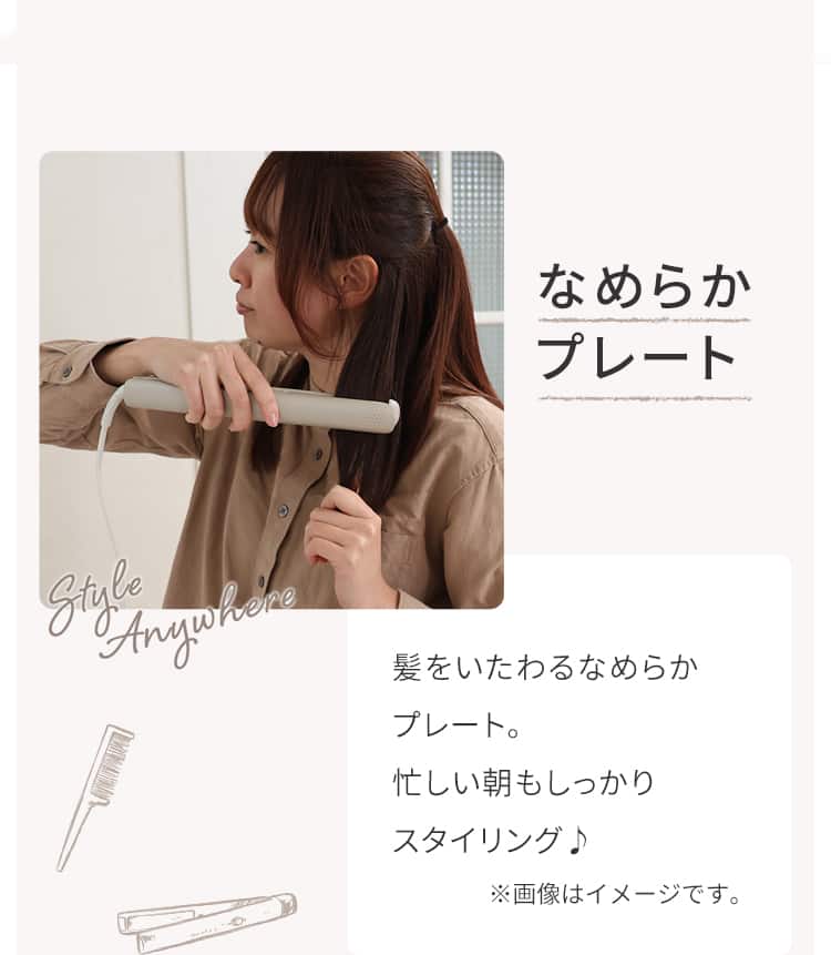 なめらかプレート 髪をいたわるなめらかプレート。忙しい朝もしっかり スタイリング♪