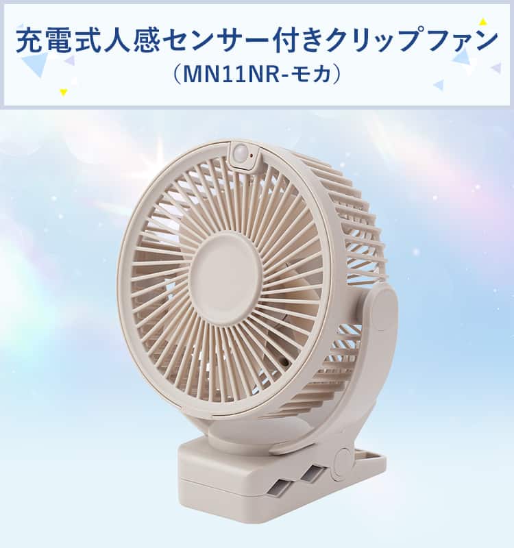 充電式人感センサー付きクリップファン(MN11NR-モカ)