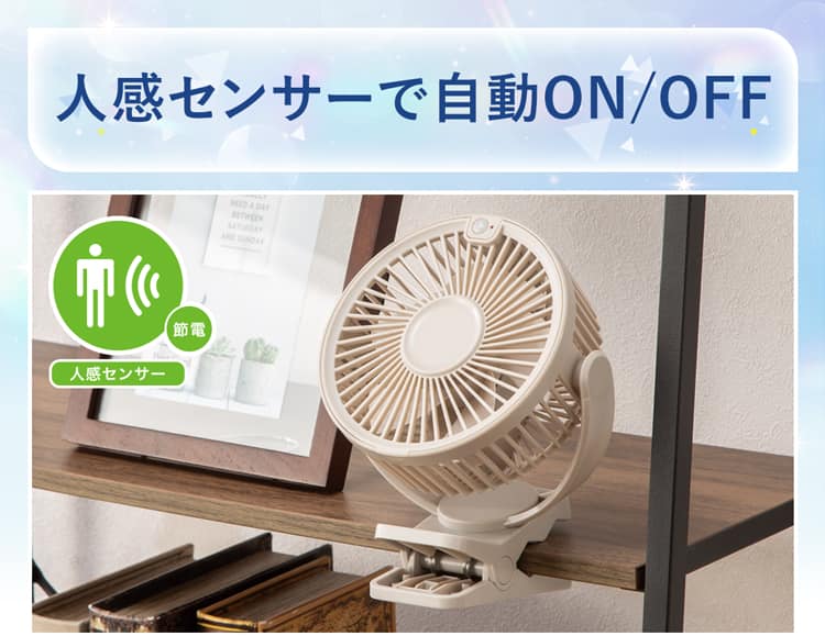 人感センサーで自動ON/OFF