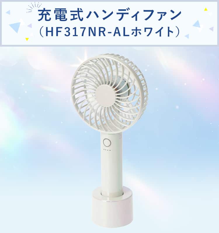 充電式ハンディファン(HF317NR-AL)