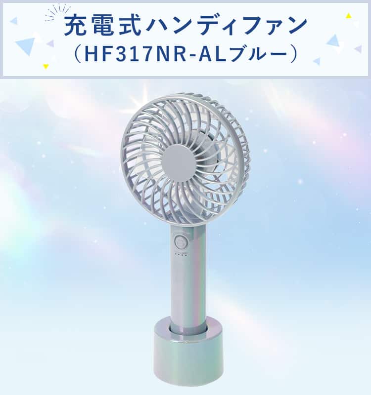 充電式ハンディファン(オーロラブルー HF317NR-AL) | ニトリネット