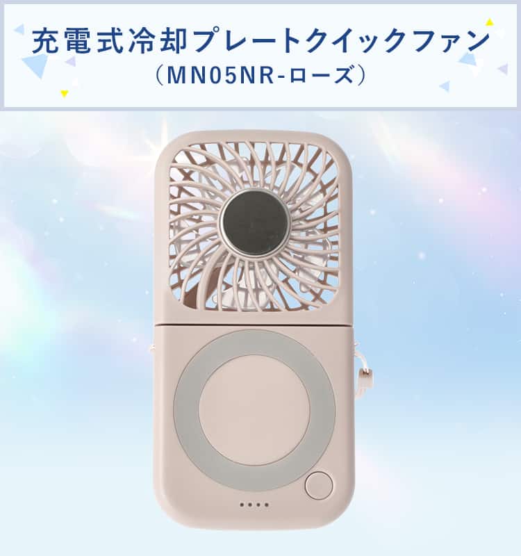 充電式冷却プレートクイックファン(MN05NR)