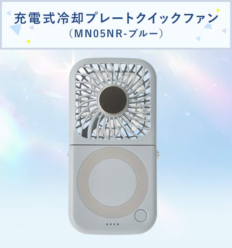 充電式冷却プレートクイックファン(MN05NR)