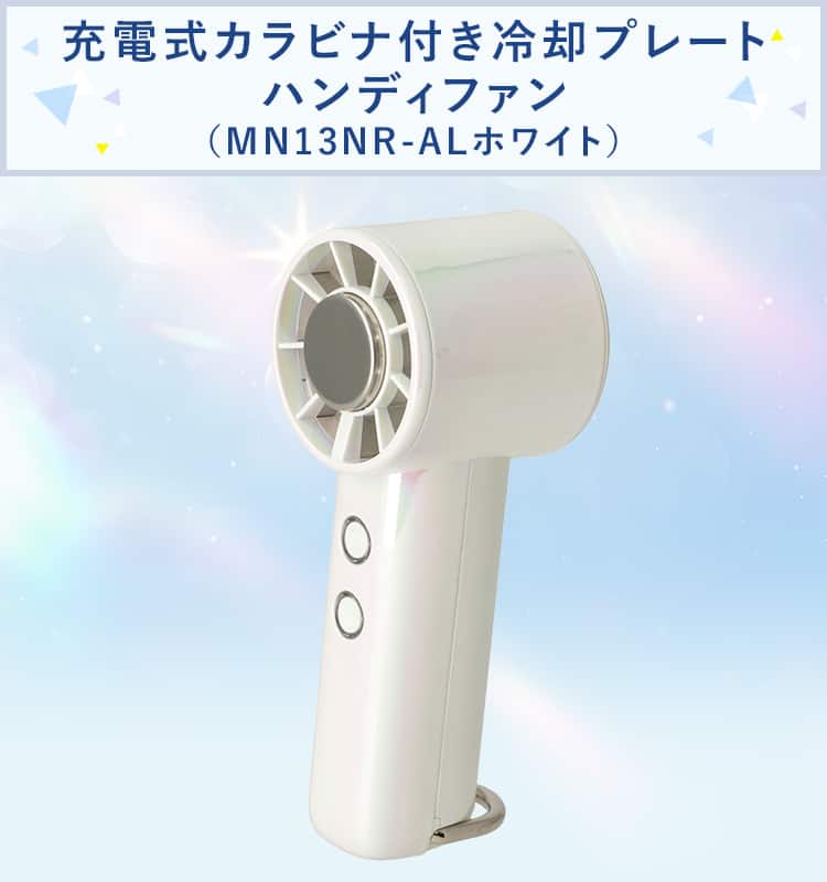 充電式カラビナ付き冷却プレートハンディファン(MN13NR-ALホワイト)
