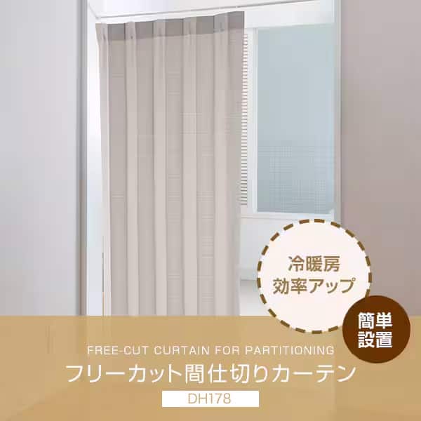 フリーカット間仕切りカーテン