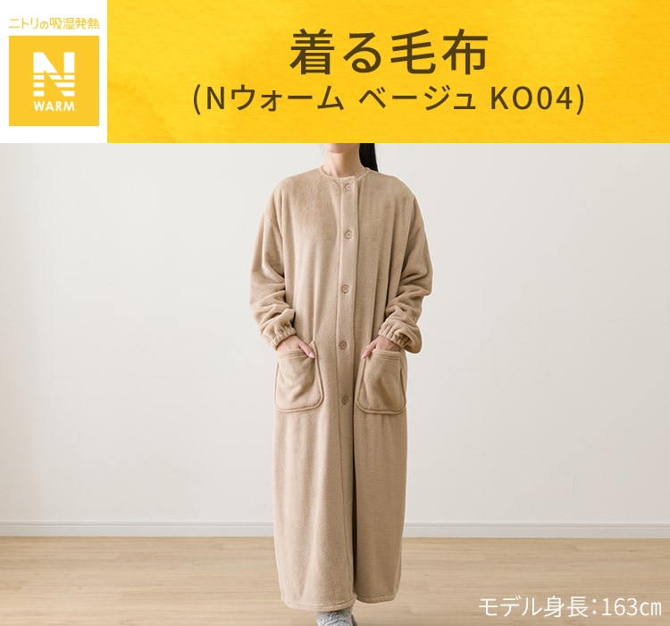 着る毛布(Nウォーム ベージュ KO04)