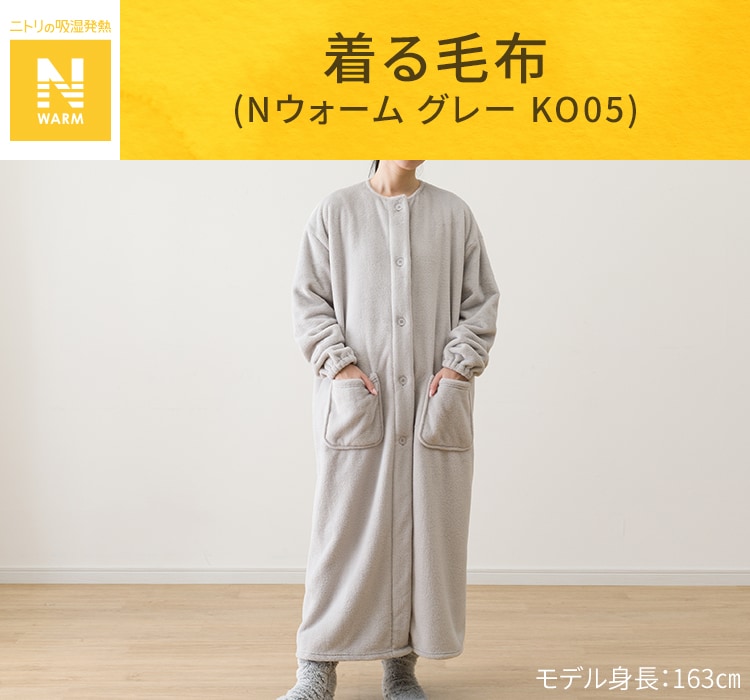 着る毛布(Nウォーム グレー KO05)