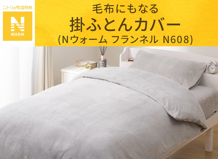 毛布にもなる掛ふとんカバー (Nウォーム フランネル N608)