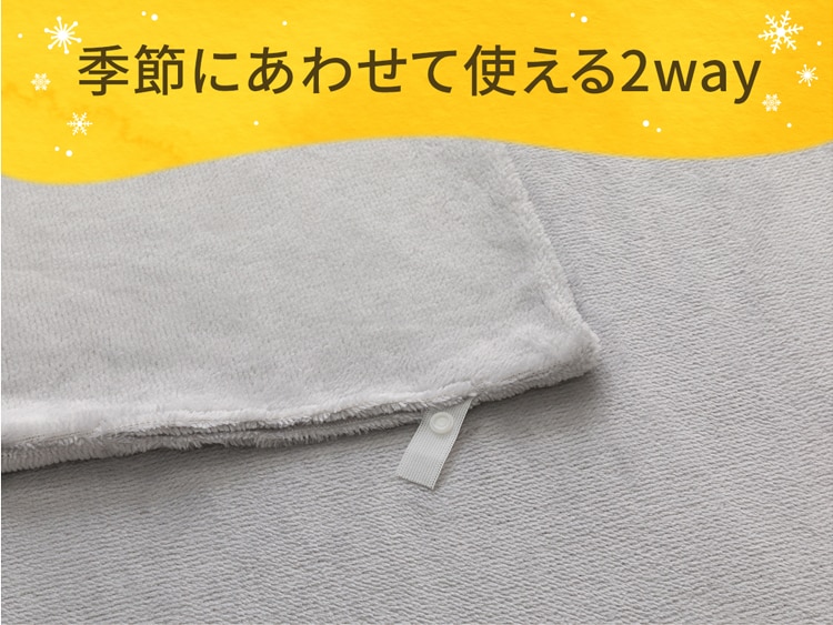 季節にあわせて使える2way