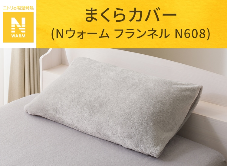 まくらカバー(Nウォーム フランネル N608)
