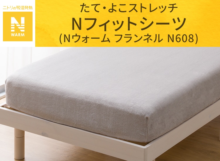 たて・よこストレッチ Nフィットシーツ (Nウォーム フランネル N608)