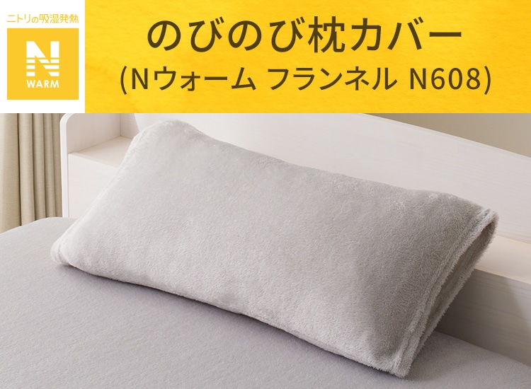 のびのび枕カバー(Ｎウォーム フランネル N608)