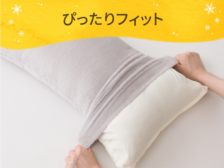 ぴったりフィット