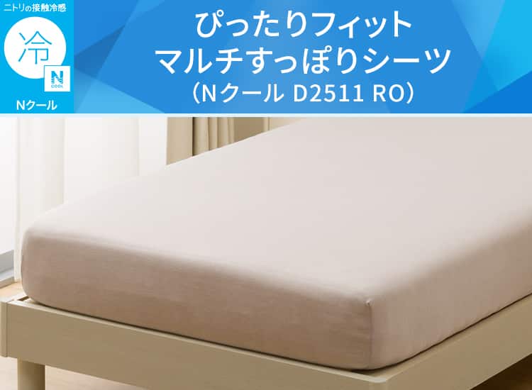 ぴったりフィット マルチすっぽりシーツ(Nクール D2511 RO)