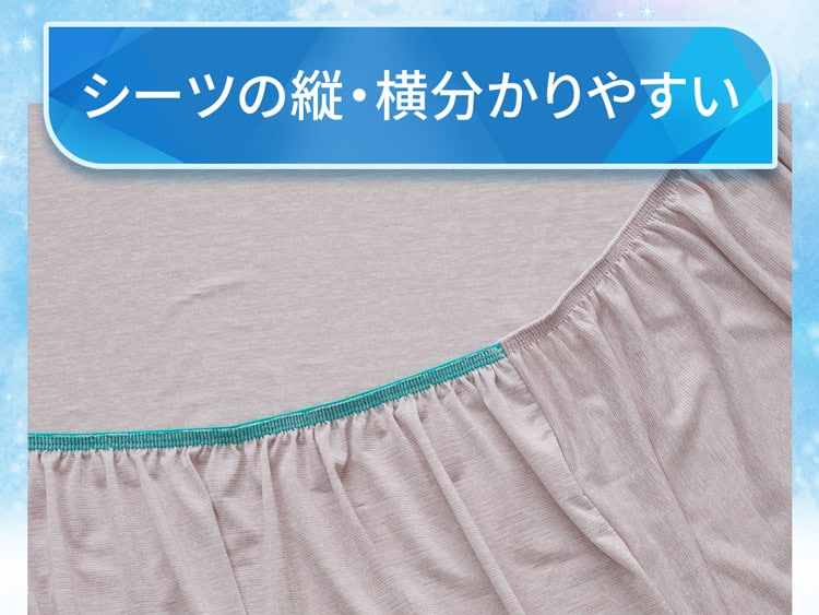 シーツの縦・横分かりやすい