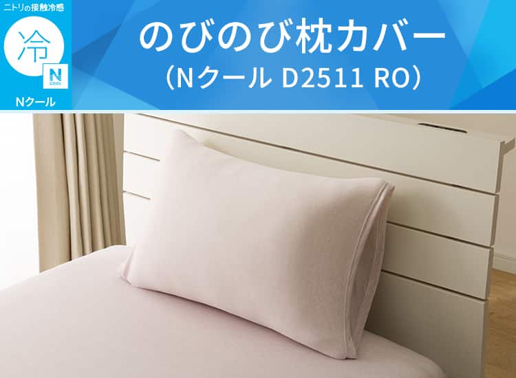 のびのび枕カバー(Nクール D2511 RO)